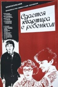 Постер к фильму Сдается квартира с ребенком смотреть онлайн на HD Rezka