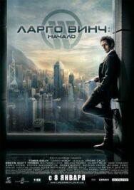 Постер к фильму Ларго Винч: Начало смотреть онлайн на HD Rezka