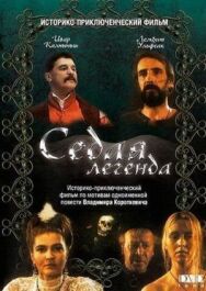 Постер к фильму Седая легенда смотреть онлайн на HD Rezka