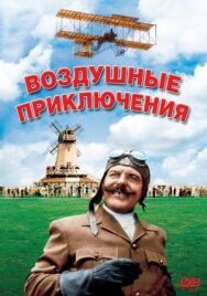 Постер к фильму Воздушные приключения смотреть онлайн на HD Rezka
