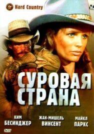 Постер к фильму Суровая страна смотреть онлайн на HD Rezka