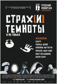 Постер к фильму Страх[и] темноты смотреть онлайн на HD Rezka