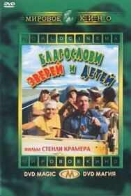 Постер к фильму Благослови зверей и детей смотреть онлайн на HD Rezka