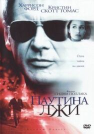 Постер к фильму Паутина лжи смотреть онлайн на HD Rezka