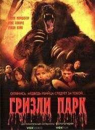 Постер к фильму Гризли Парк смотреть онлайн на HD Rezka