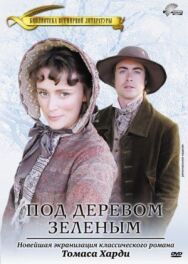 Постер к фильму Под деревом зеленым смотреть онлайн на HD Rezka