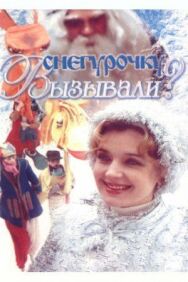 Постер к фильму Снегурочку вызывали? смотреть онлайн на HD Rezka