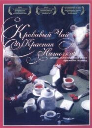 Постер к фильму Кровавый чай и красная ниточка смотреть онлайн на HD Rezka
