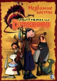 Постер к фильму Охотники на драконов смотреть онлайн на HD Rezka