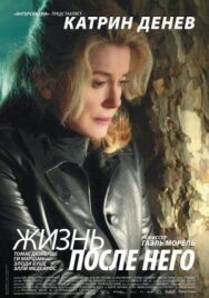 Постер к фильму Жизнь после него смотреть онлайн на HD Rezka