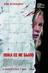 Постер к фильму Пока ее не было смотреть онлайн на HD Rezka