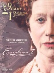 Постер к фильму Елизавета I смотреть онлайн на HD Rezka