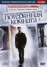 Постер к фильму Потерянная комната смотреть онлайн на HD Rezka