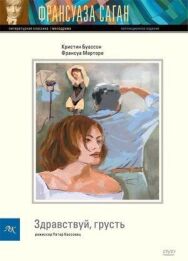 Постер к фильму Здравствуй, грусть смотреть онлайн на HD Rezka