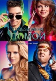 Постер к фильму Отвези меня домой смотреть онлайн на HD Rezka