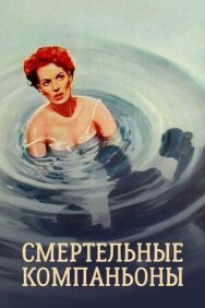 Постер к фильму Смертельные компаньоны смотреть онлайн на HD Rezka
