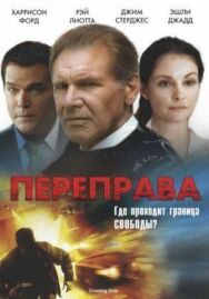Постер к фильму Переправа смотреть онлайн на HD Rezka