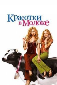 Постер к фильму Красотки в молоке смотреть онлайн на HD Rezka