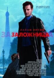 Постер к фильму Заложница смотреть онлайн на HD Rezka
