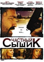 Постер к фильму Частный сыщик смотреть онлайн на HD Rezka