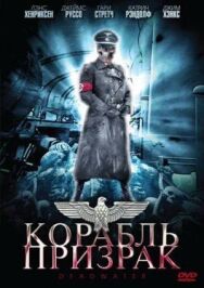 Постер к фильму Корабль-призрак смотреть онлайн на HD Rezka