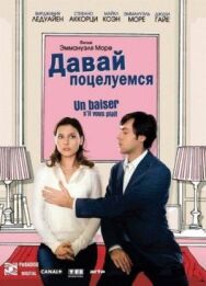 Постер к фильму Давай поцелуемся смотреть онлайн на HD Rezka