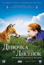 Постер к фильму Девочка и лисенок смотреть онлайн на HD Rezka