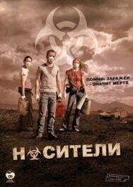 Постер к фильму Носители смотреть онлайн на HD Rezka