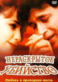 Постер к фильму Нераскрытое убийство смотреть онлайн на HD Rezka