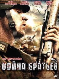 Постер к фильму Война братьев смотреть онлайн на HD Rezka