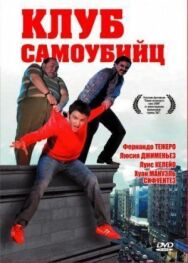 Постер к фильму Клуб самоубийц смотреть онлайн на HD Rezka