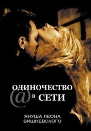 Постер к фильму Одиночество в сети смотреть онлайн на HD Rezka