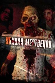 Постер к фильму Убивая мертвецов смотреть онлайн на HD Rezka