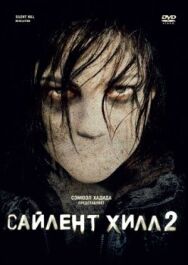 Постер к фильму Сайлент Хилл 2 смотреть онлайн на HD Rezka
