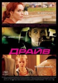 Постер к фильму Драйв смотреть онлайн на HD Rezka