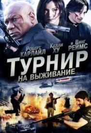Постер к фильму Турнир на выживание смотреть онлайн на HD Rezka