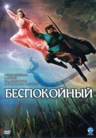 Постер к фильму Беспокойный смотреть онлайн на HD Rezka