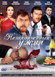 Постер к фильму Незаконченный ужин смотреть онлайн на HD Rezka