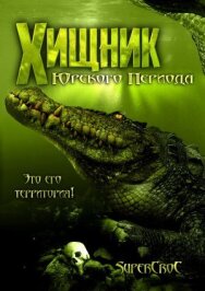 Постер к фильму Хищник Юрского периода смотреть онлайн на HD Rezka