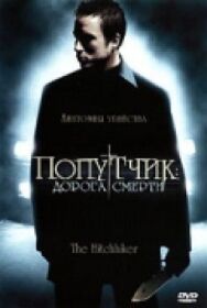 Постер к фильму Попутчик: Дорога смерти смотреть онлайн на HD Rezka