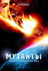 Постер к фильму Мутанты: Двадцать третий век смотреть онлайн на HD Rezka