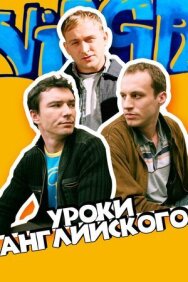 Постер к фильму Уроки английского смотреть онлайн на HD Rezka
