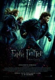 Постер к фильму Гарри Поттер и Дары Смерти: Часть I смотреть онлайн на HD Rezka