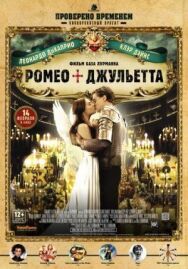 Постер к фильму Ромео + Джульетта смотреть онлайн на HD Rezka