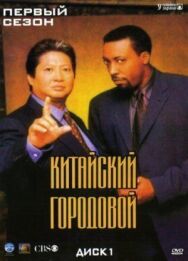 Постер к фильму Китайский городовой смотреть онлайн на HD Rezka