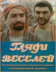 Постер к фильму Гляди веселей смотреть онлайн на HD Rezka