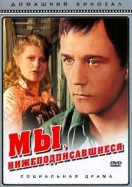 Постер к фильму Мы, нижеподписавшиеся смотреть онлайн на HD Rezka