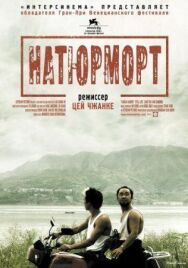 Постер к фильму Натюрморт смотреть онлайн на HD Rezka