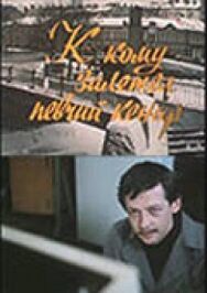 Постер к фильму К кому залетел певчий кенар смотреть онлайн на HD Rezka
