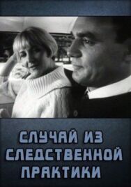 Постер к фильму Случай из следственной практики смотреть онлайн на HD Rezka